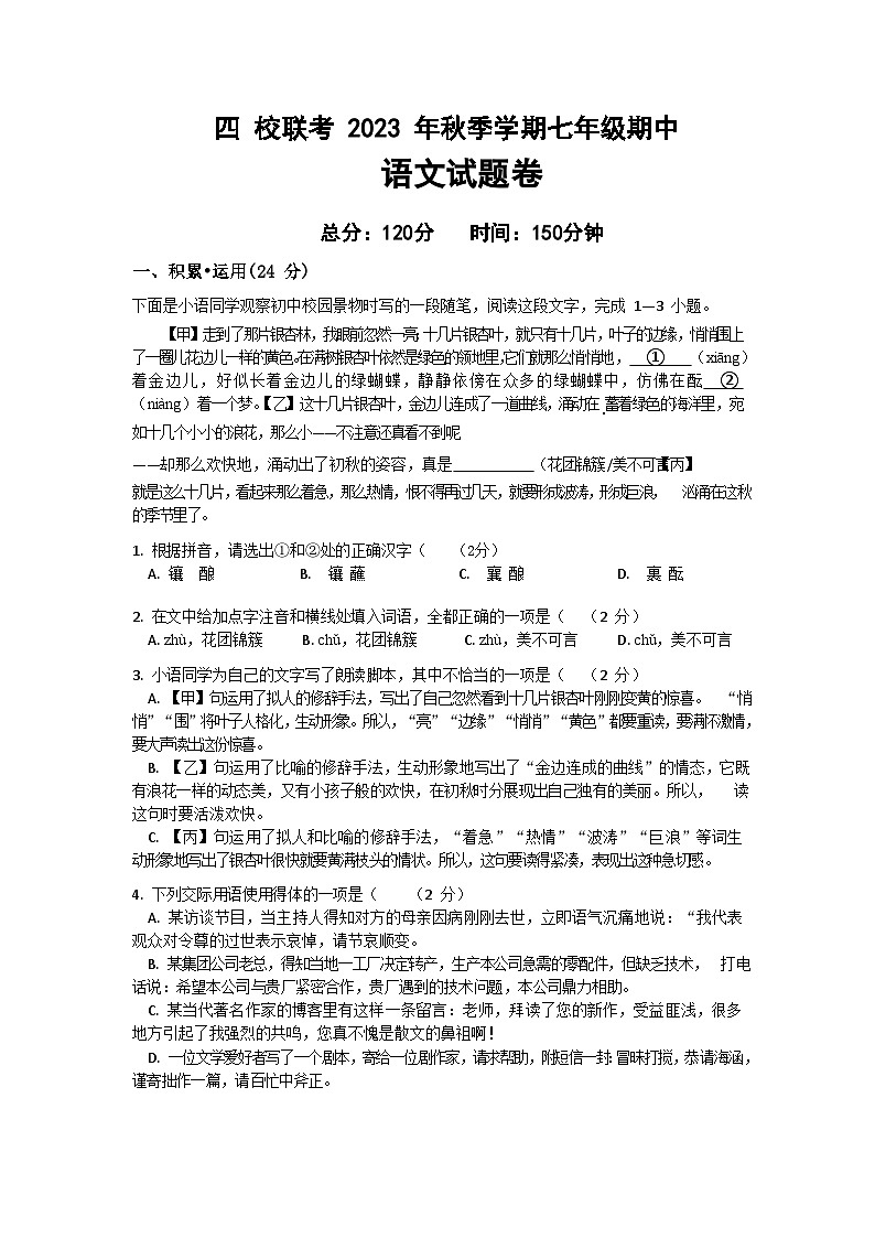 湖北省恩施市沙地、崔坝、双河、新塘四校2023-2024学年七年级上学期期中考试语文试题（含答案）第1页