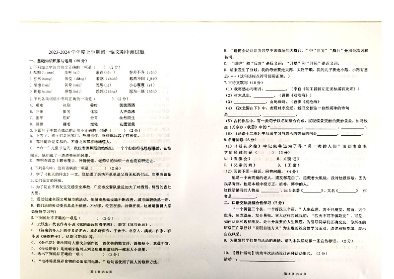 黑龙江省齐齐哈尔市五地市2023-2024学年七年级上学期期中语文试题第1页