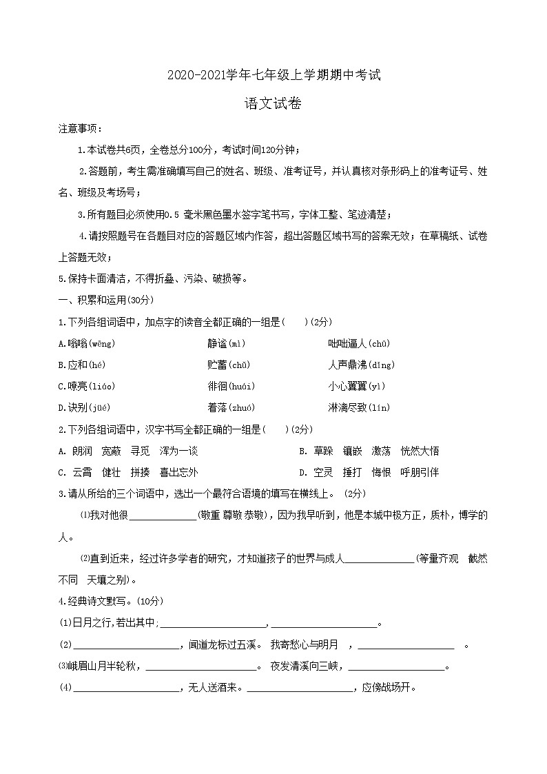 陕西省西安市长安区2020-2021学年七年级上学期期中语文试卷（含答案）01