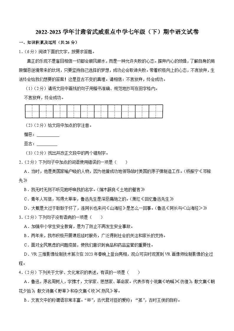 2022-2023学年甘肃省武威重点中学七年级（下）期中语文试卷（含解析）第1页