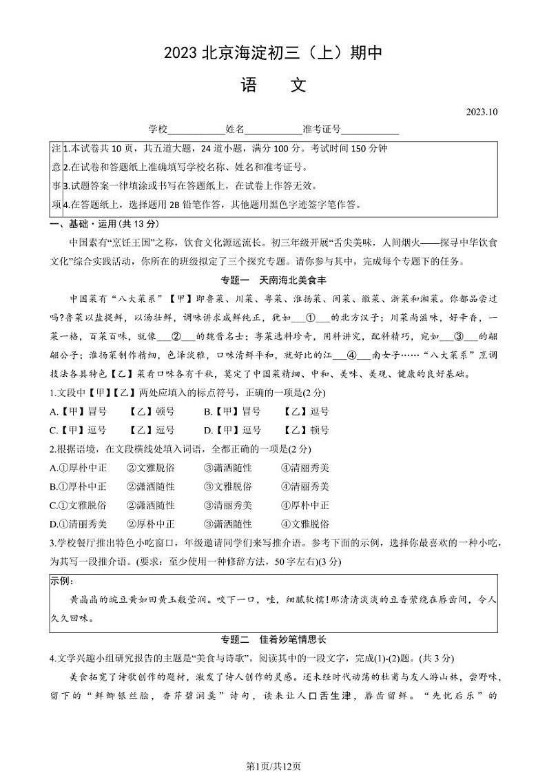 2023-2024学年北京海淀初三(上)期中语文试卷及答案第1页