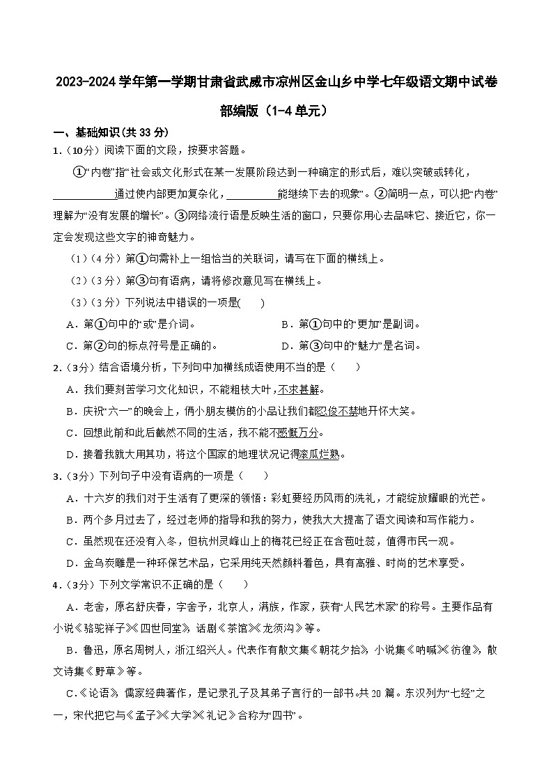 甘肃省武威市凉州区金山乡中学2023-2024学年七年级上学期语文期中试卷（1-4单元）第1页
