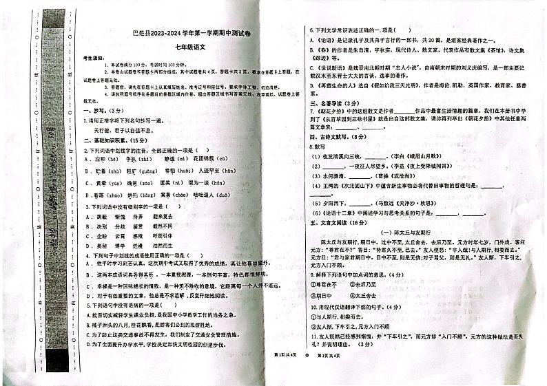 新疆维吾尔自治区喀什地区巴楚县2023-2024学年七年级上学期11月期中语文试题01
