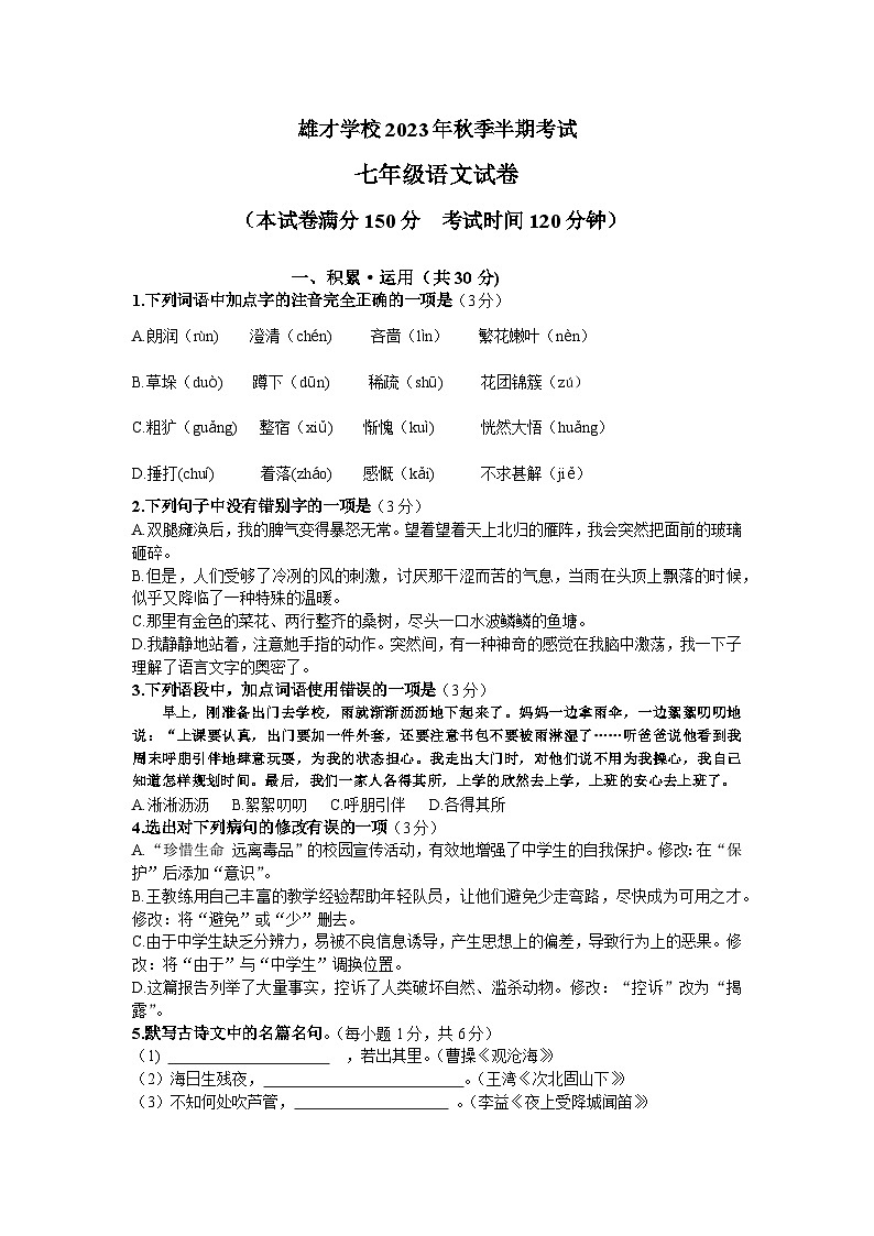 四川省达州市渠县东安雄才学校2023-2024学年七年级上学期11月期中语文试题第1页