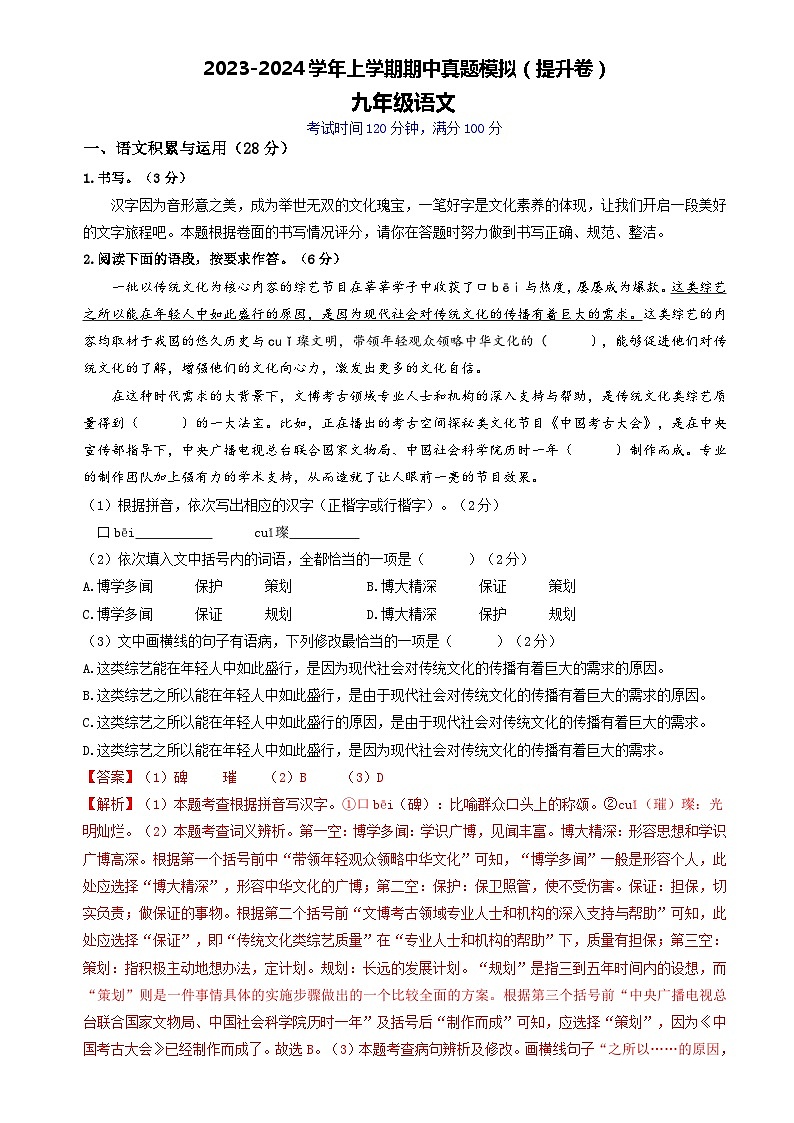 12、九年级语文上学期期中真题模拟（解析版）深圳专用 2023-2024学年第1页