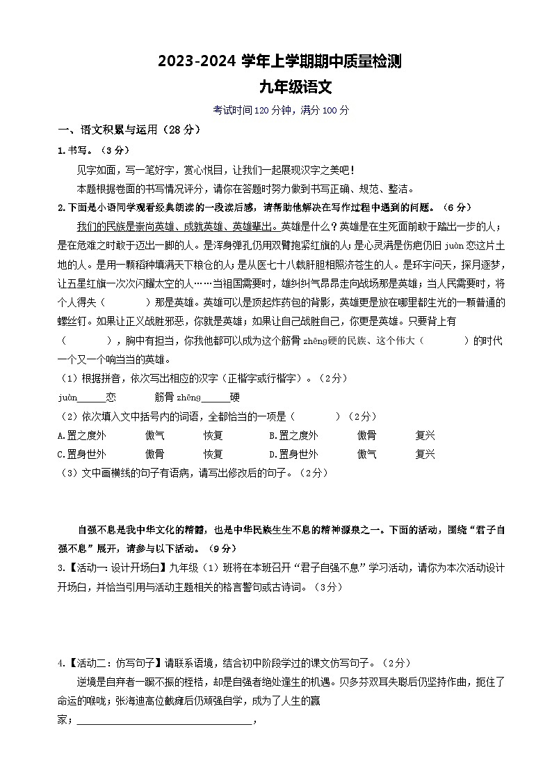 13 九年级语文上学期期中质量检测（深圳专用）（原卷版）2023-2024学年统编版第1页