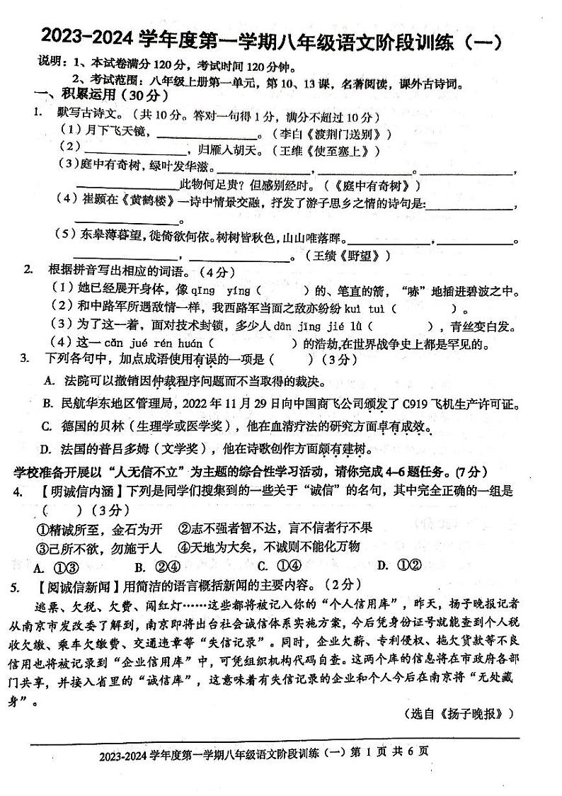 广东省 廉江市平坦中学2023-2024学年度第一学期八年级语文第一次月考试题(无答案)01