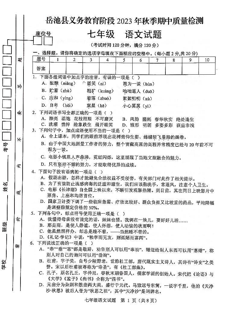四川省广安市岳池县2023-2024学年上学期七年级语文期中测试（PDF版，含答案）01