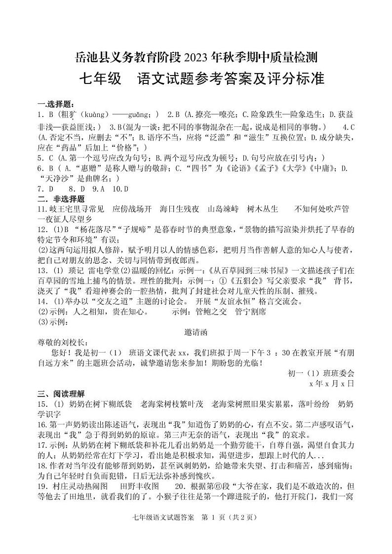 四川省广安市岳池县2023-2024学年上学期七年级语文期中测试（PDF版，含答案）01