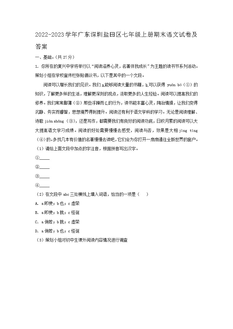 2022-2023学年广东深圳盐田区七年级上册期末语文试卷及答案01