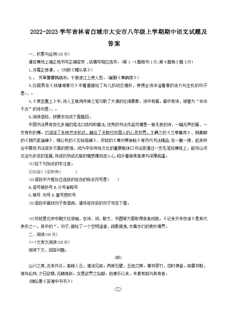 2022-2023学年吉林省白城市大安市八年级上学期期中语文试题及答案第1页
