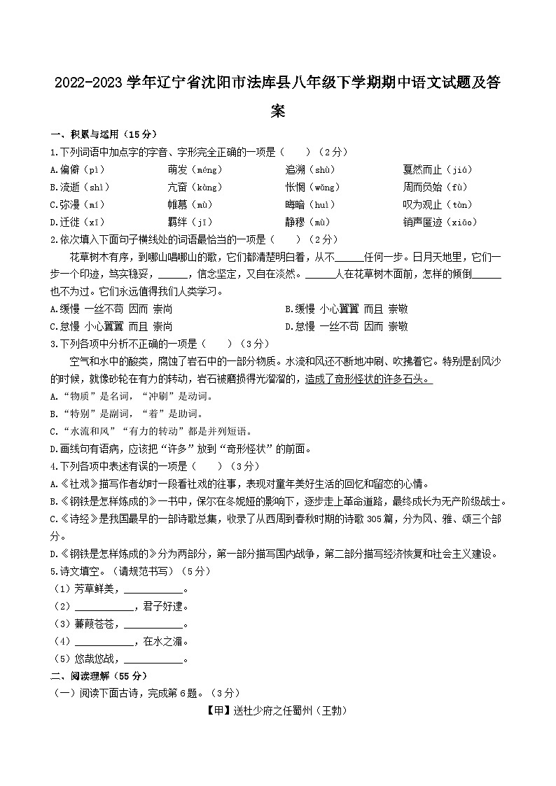2022-2023学年辽宁省沈阳市法库县八年级下学期期中语文试题及答案01