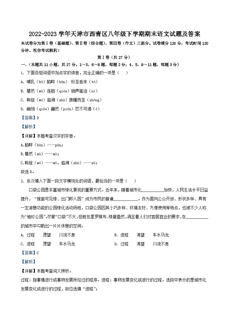 2022-2023学年天津市西青区八年级下学期期末语文试题及答案第1页