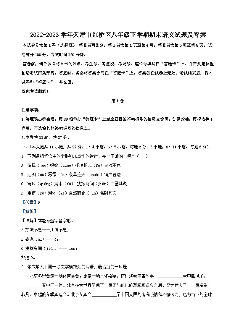 2022-2023学年天津市红桥区八年级下学期期末语文试题及答案01