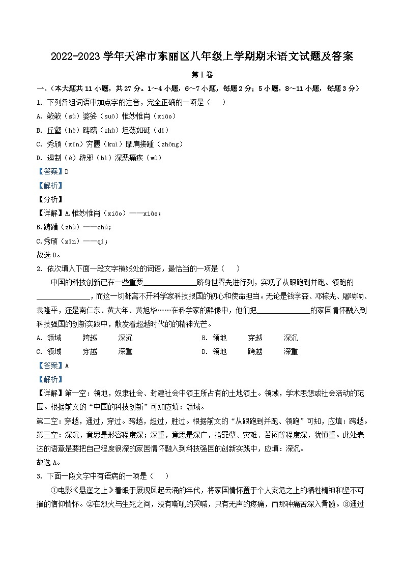 2022-2023学年天津市东丽区八年级上学期期末语文试题及答案01