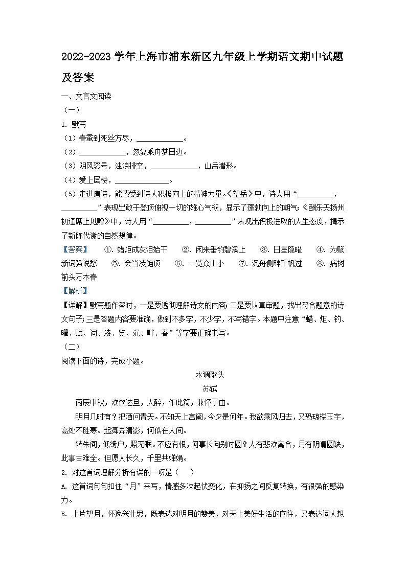 2022-2023学年上海市浦东新区九年级上学期语文期中试题及答案01