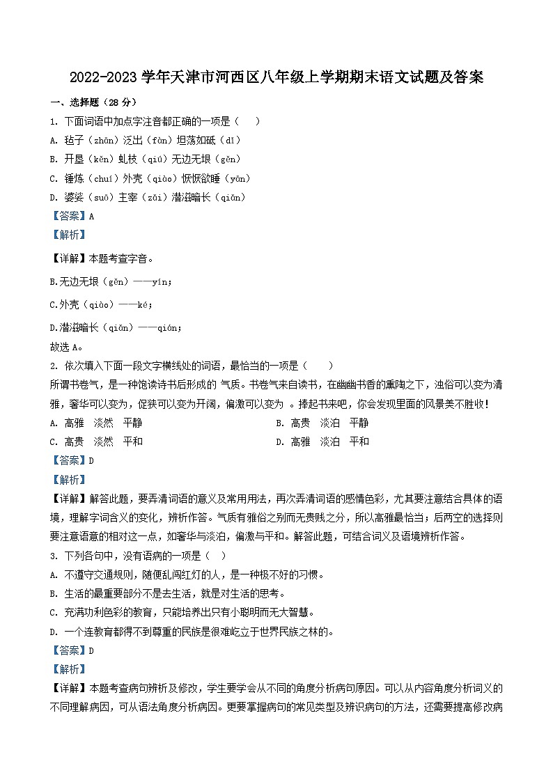 2022-2023学年天津市河西区八年级上学期期末语文试题及答案01