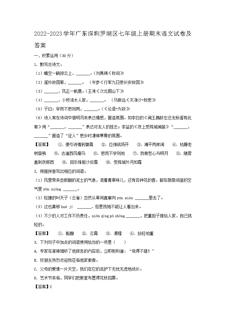 2022-2023学年广东深圳罗湖区七年级上册期末语文试卷及答案01