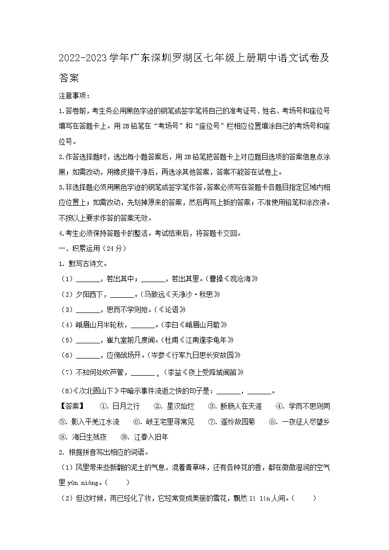 2022-2023学年广东深圳罗湖区七年级上册期中语文试卷及答案第1页