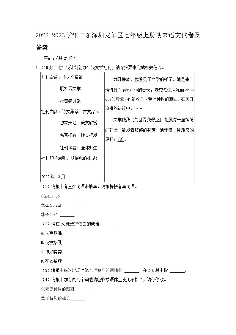 2022-2023学年广东深圳龙华区七年级上册期末语文试卷及答案第1页