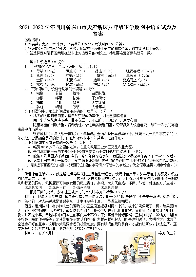 2021-2022学年四川省眉山市天府新区八年级下学期期中语文试题及答案第1页