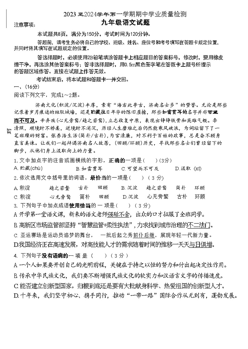 山东省济南市高新区2023-2024学年九年级上学期期中语文试题第1页