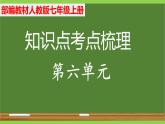部編七年級(jí)上冊語文第六單元教材知識(shí)點(diǎn)考點(diǎn)梳理（課件+教案+驗(yàn)收卷）