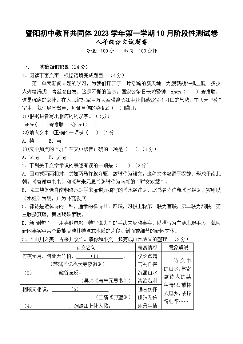 暨阳初中教育共同体2023学年第一学期10月阶段性测试卷 八年级语文试题卷第1页