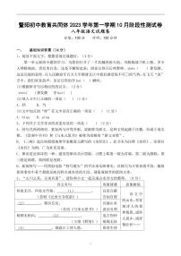 浙江省绍兴市诸暨暨阳初中教育共同体 2023-2024 学年上学期 10 月阶段性测试试卷八年级语文试卷（Word版+PDF版，含答案）