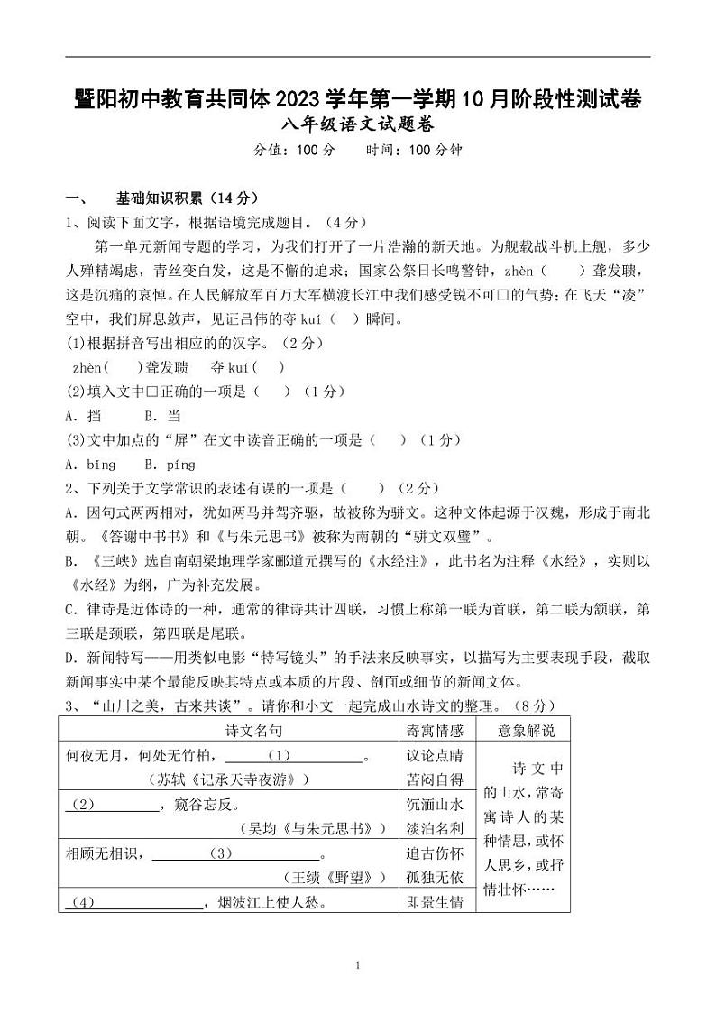 暨阳初中教育共同体2023学年第一学期10月阶段性测试卷 八年级语文试题卷第1页