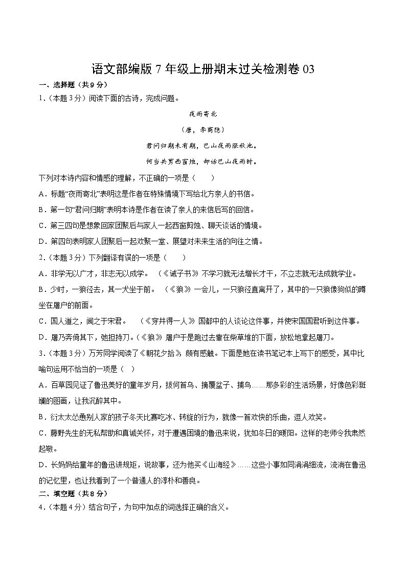语文部编版7年级上册期末过关检测卷03第2页