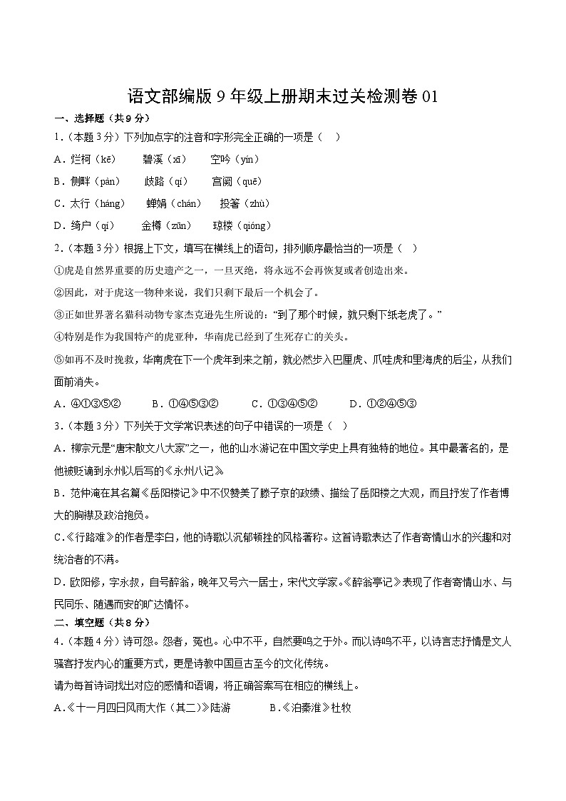语文部编版9年级上册期末过关检测卷01第2页