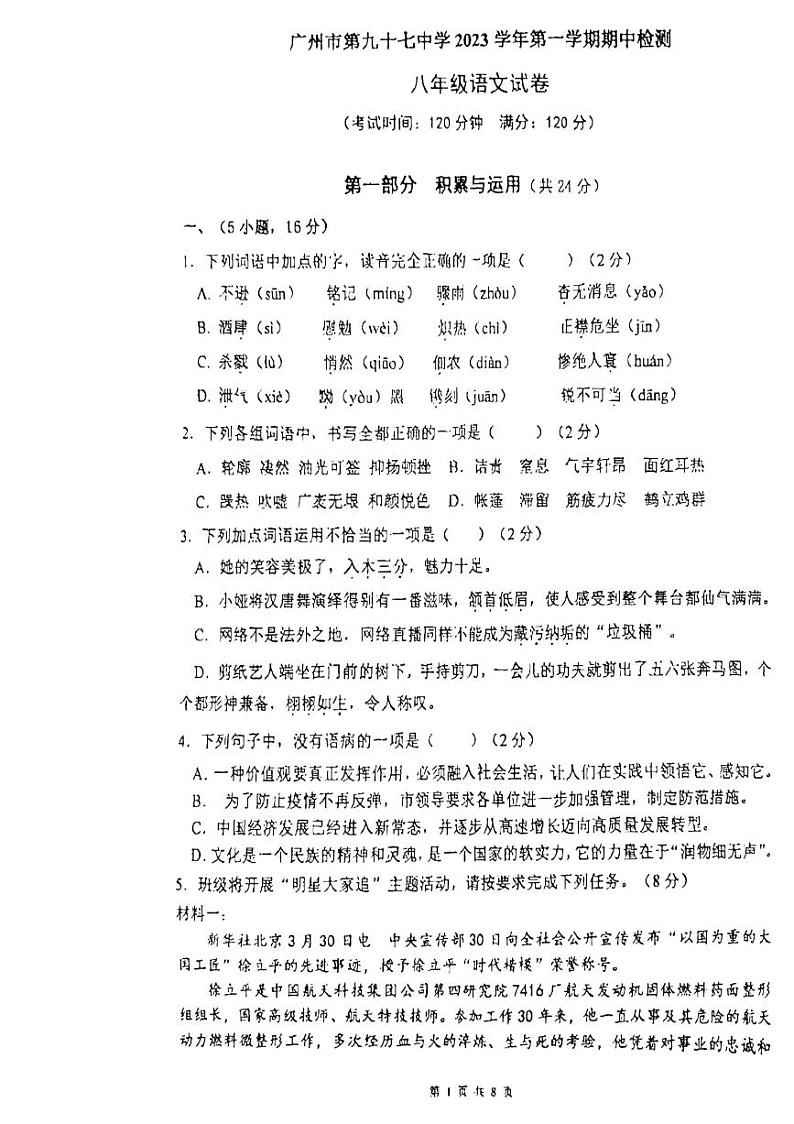 广东省广州市第九十七中学2023-2024学年八年级上学期期中考试语文试题01