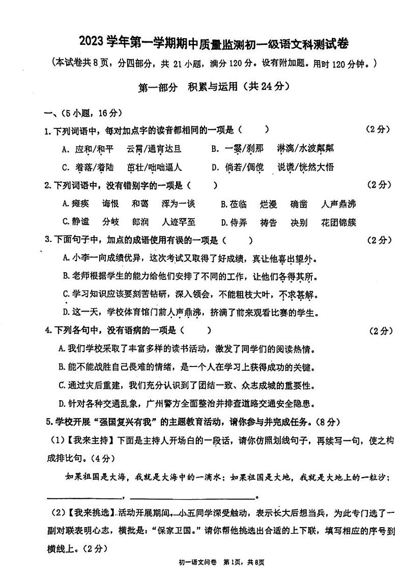 广东省广州市第五中学2023-2024学年七年级上学期期中考试语文试题01