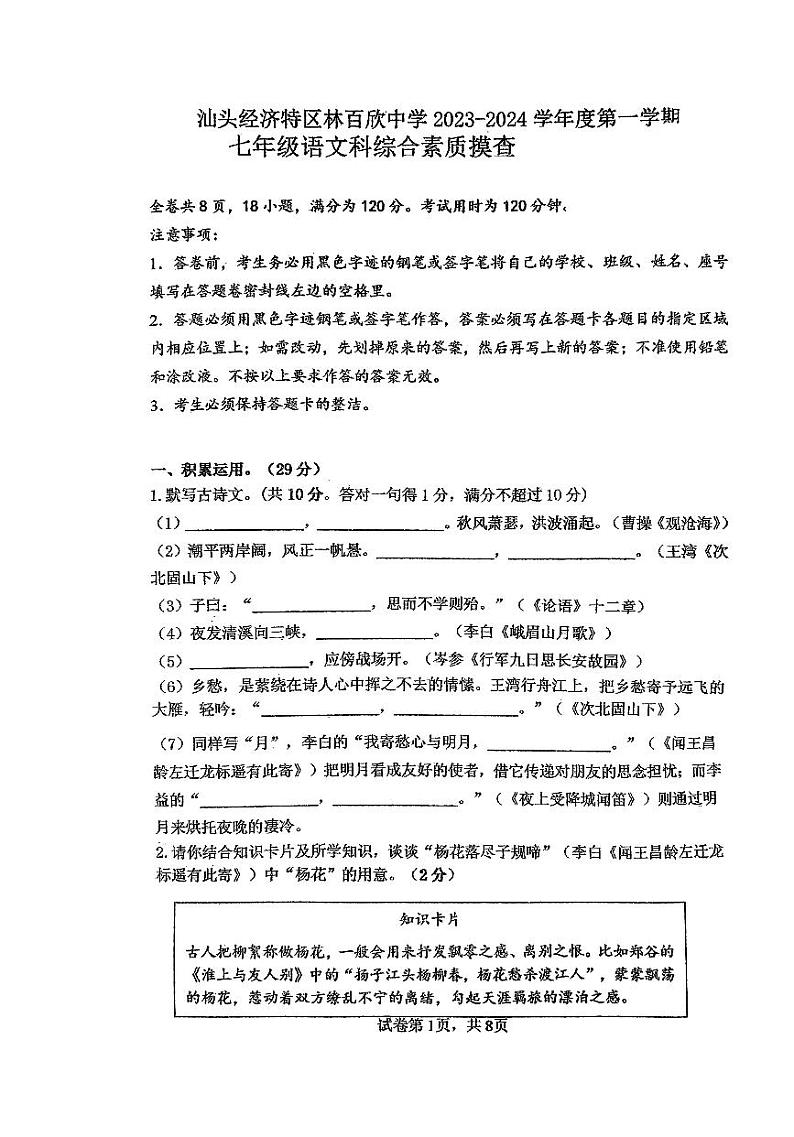 广东省汕头经济特区林百欣中学2023-2024学年七年级上学期期中考试语文试题第1页