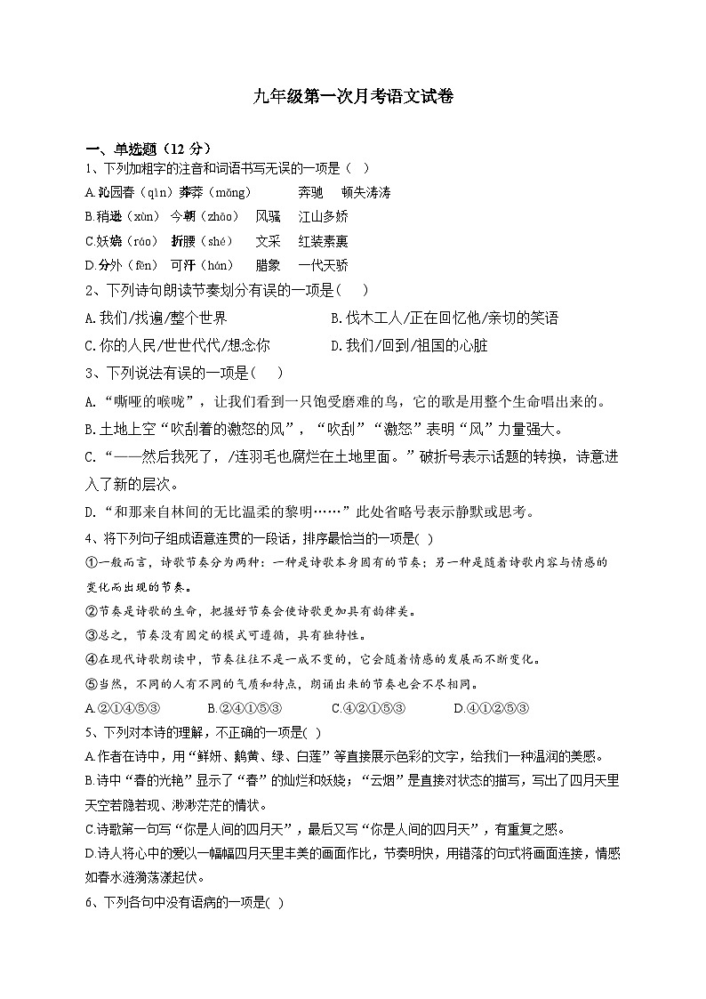 02，河南省南阳市内乡县赵店初级中学2023-2024学年九年级上学期9月月考语文试题第1页