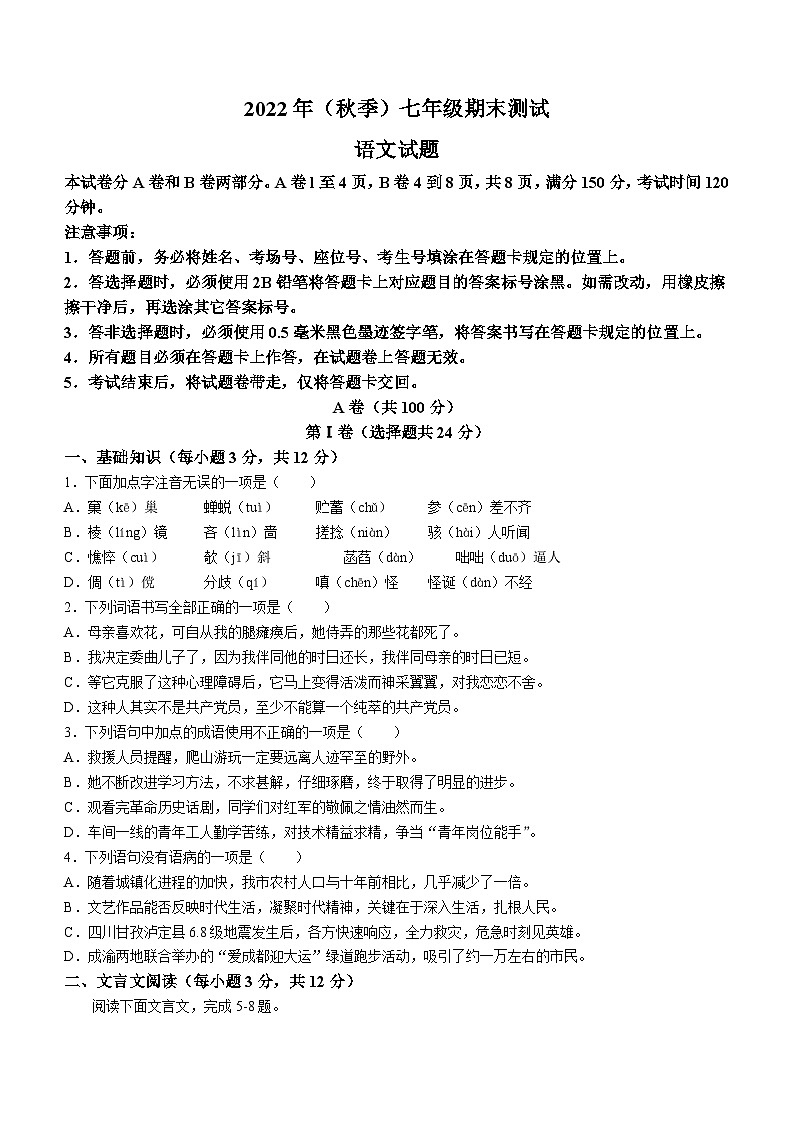 03，四川省成都市新都区2022-2023学年七年级上学期期末语文试题第1页