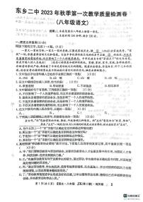 13，江西省抚州市东乡区第二中学2023-2024学年八年级上学期9月月考语文试题