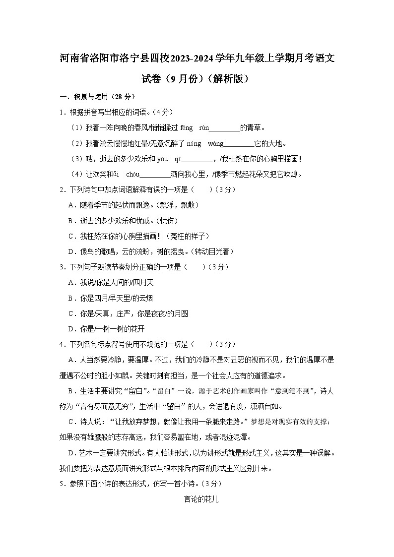 20，河南省洛阳市洛宁县四校2023-2024学年九年级上学期月考语文试卷（9月份）01