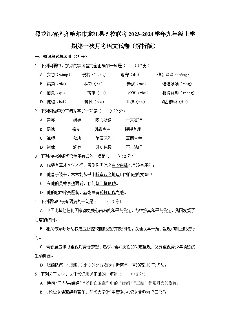 21，黑龙江省齐齐哈尔市龙江县5校联考2023-2024学年九年级上学期第一次月考语文试卷第1页