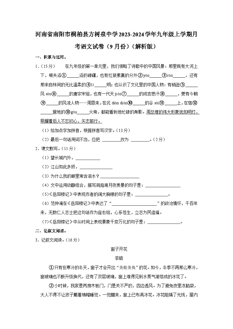 28，河南省南阳市桐柏县方树泉中学2023-2024学年九年级上学期9月月考语文试题第1页