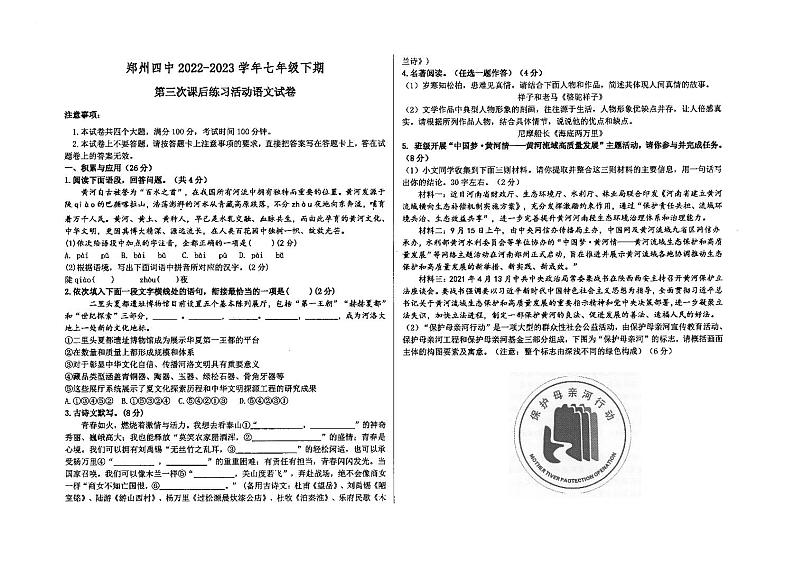 34，河南省郑州市第四高级中学附属学校2022-2023学年七年级下学期第三次月考语文试卷第1页