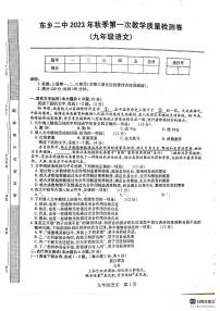 35，江西省抚州市东乡区第二中学2023-2024学年九年级上学期9月月考语文试题