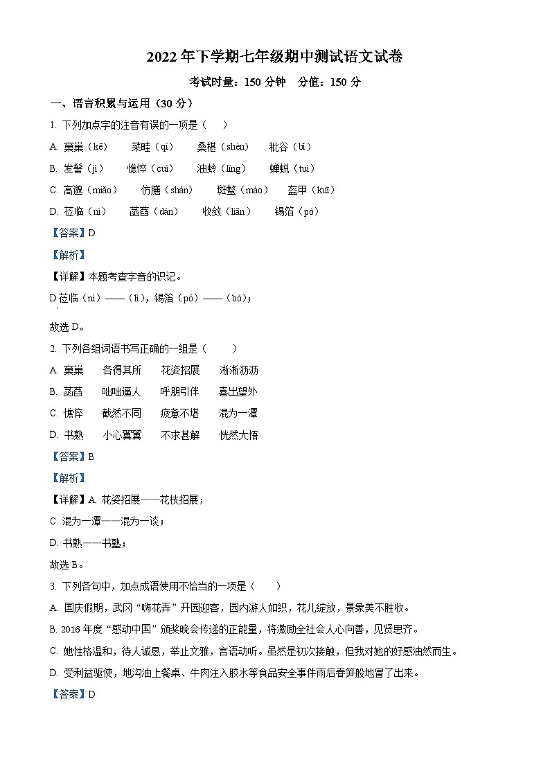 湖南省娄底市双峰县乡镇学校联考2022-2023学年七年级上学期期中考试语文试题（解析版）01