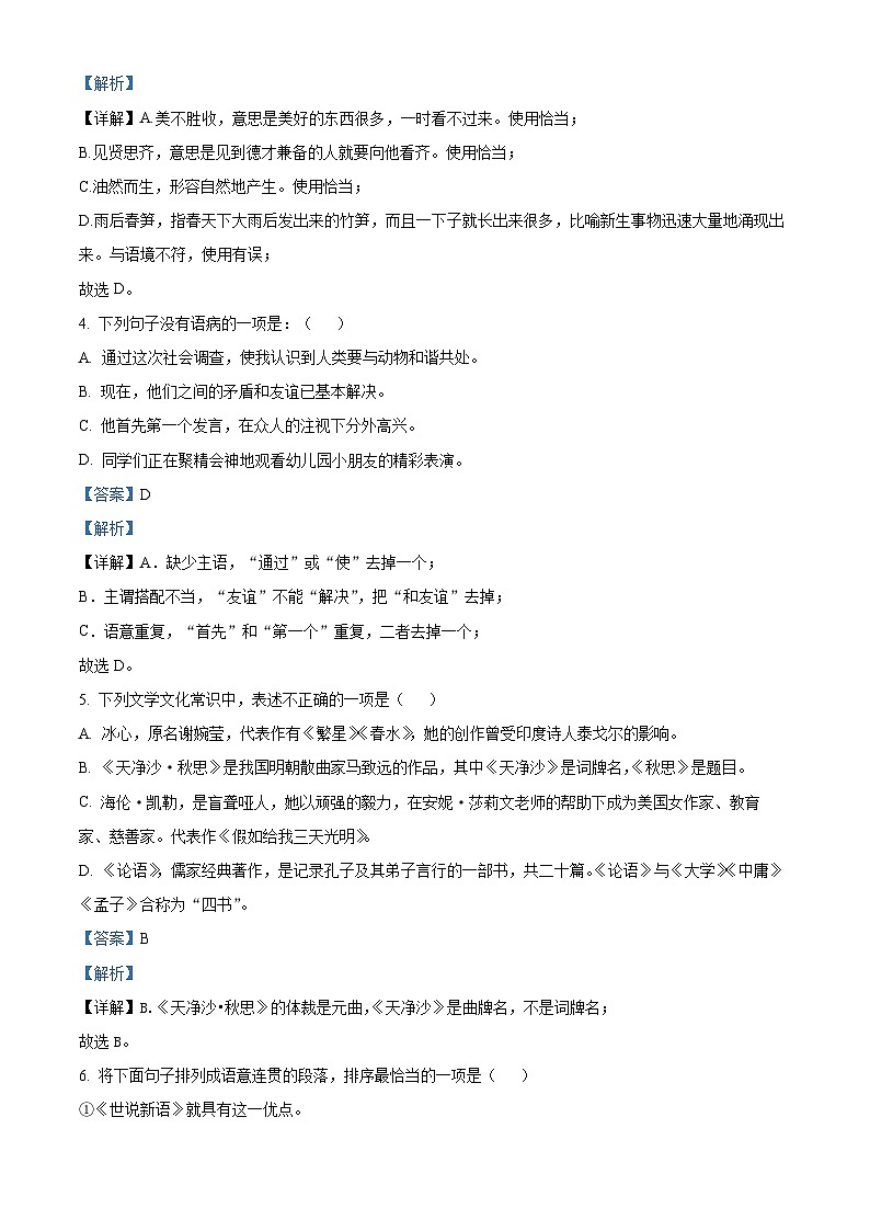 湖南省娄底市双峰县乡镇学校联考2022-2023学年七年级上学期期中考试语文试题（解析版）02