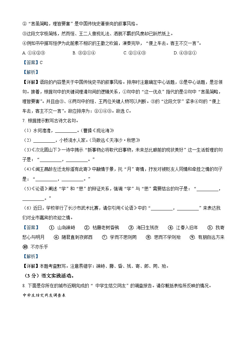 湖南省娄底市双峰县乡镇学校联考2022-2023学年七年级上学期期中考试语文试题（解析版）03