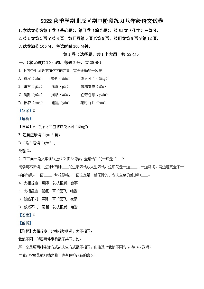 天津市北辰区2022-2023学年八年级上学期期中语文试题（解析版）第1页