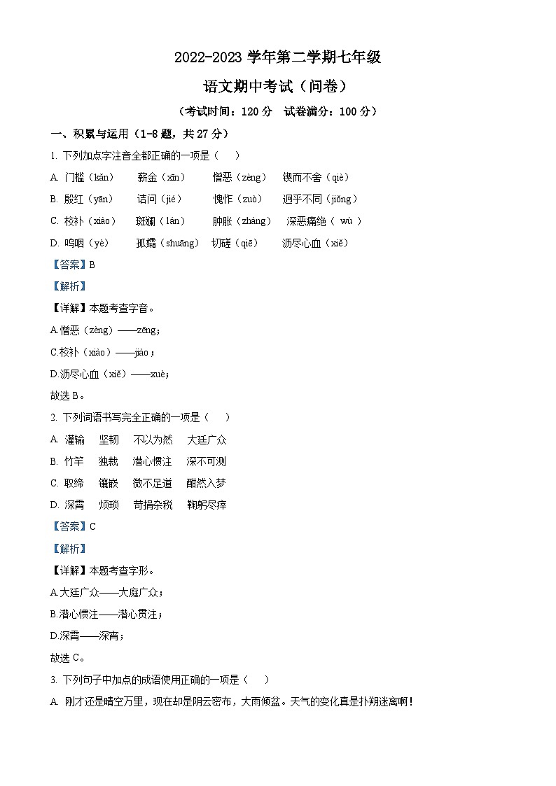 新疆乌鲁木齐市新市区集团校2022-2023学年七年级下学期期中语文试题（解析版）01