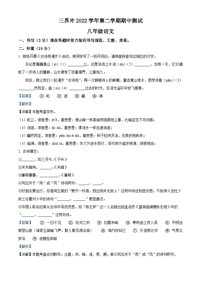 浙江省绍兴市嵊州市嵊州市三界片2022-2023学年八年级下学期期中考试语文试题（解析版）第1页