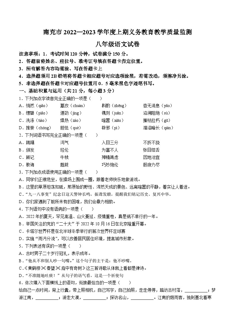 18，四川省南充市2022-2023学年八年级上学期期末语文试题第1页